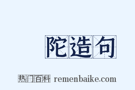 讬陀造句是什么意思的图片